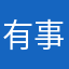有事吗？没事别叫我。