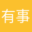 有事咨询