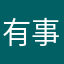 有事嗎吧