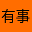 有事大家说