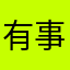 有事才上网