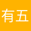 有五种共