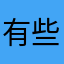 有些不能下載⋯⋯