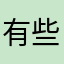 有些东西真的不知道