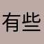 有些事我都会在等待着你们的时候我会好好看看uuu呀