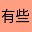 有些人故意搞