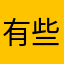 有些可以用一些不能用