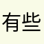 有些回忆需要慢慢沉淀。