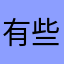 有些地方还需要注意。
