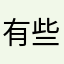 有些时候这玩意根本就