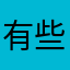 有些東西就是這樣