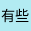 有些话适合埋藏在肚子里
