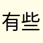 有些过分就被聚光灯运动员