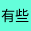 有些问题难得到解决