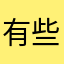 有些饿我想说关于无语王熙凤渔网少许醋一个