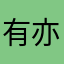 有亦点凡