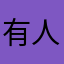 有人