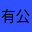 有人以上粉丝是个 i 公司法题爱