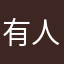 有人伏地