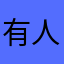 有人会员卡西欧神器了你还