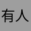 有人使用了我的ID