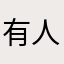有人叫我爸爸