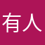 有人叫H了