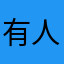 有人吗哈哈哈🤣