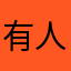有人在在