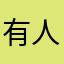 有人对他