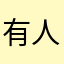 有人居然