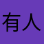 有人帮帮忙吗？？？？？