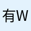 有人惹 www