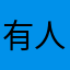 有人是白痴