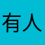有人服了用过吗