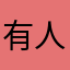 有人来看吗哈哈😂