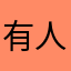 有人来说