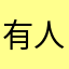 有人比我更相信我