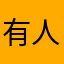 有人用也用