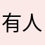 有人用了请重生