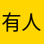 有人用烟雨遥