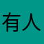 有人用的apo