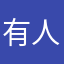 有人用過