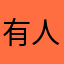 有人结婚呢