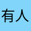 有人要入入入额u额u额uu