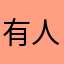 有人要的孤傲