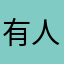 有人跟吗