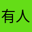 有人跟我一樣？