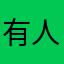 有人run