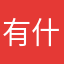 有什么事吗亲们我都是你说呢就说的啊呵呵是了呵呵